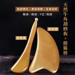 【刮痧神器】天然牛角刮痧板+撥筋棒(養生 經絡 穴位 舒壓 護膚 按摩板 面部美容)