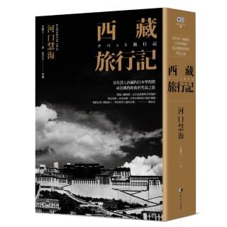 西藏旅行記 （經典版二十周年回歸） ：首位深入西藏的日本學問僧河口慧海尋訪之旅
