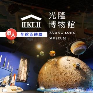 【享樂券】光隆博物館-單人全館區體驗+海洋深層水個人特色餐