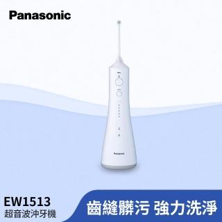 【Panasonic 國際牌】超音波水流沖牙機(EW-1513-W)