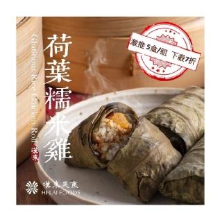 9878088 OL 【漢來飯店】五星主廚私房特色港點 荷葉糯米雞(5盒/組)