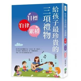 給孩子最珍貴的三項禮物：目標☆自律☆累積