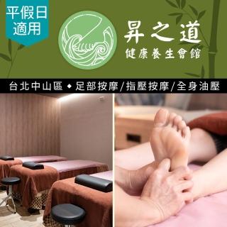 【享樂券-SPA】昇之道健康養生會館-（B）全身活絡指壓45分+足浴5分共50分$690