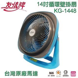 【友情牌】14吋循環扇(KG-1448)