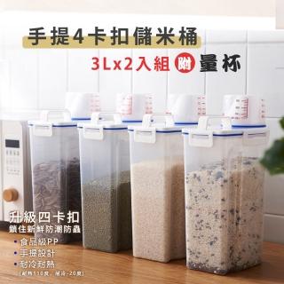 【原家居】4卡扣密封儲物罐3Lx2入組 附量杯(儲米箱 米桶 密封罐 雜糧罐 保鮮罐 零食桶)