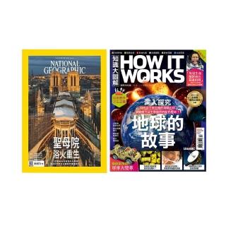 【希伯崙】《How It Works知識大圖解》1年12期 +《國家地理雜誌》1年12期