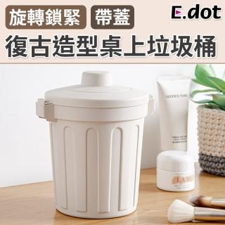 【E.dot】可密封桌面收納盒垃圾桶