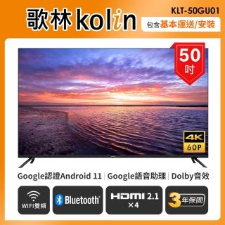【Kolin 歌林】50型Android 11 4K HDR聯網液晶顯示器(KLT-50GU01含基本運送/安裝)