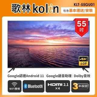 【Kolin 歌林】55型Android 11 4K HDR聯網液晶顯示器(KLT-55GU01含基本運送/安裝)