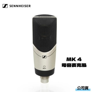 【SENNHEISER 森海塞爾】MK 4 MK4 電容麥克風(公司貨)