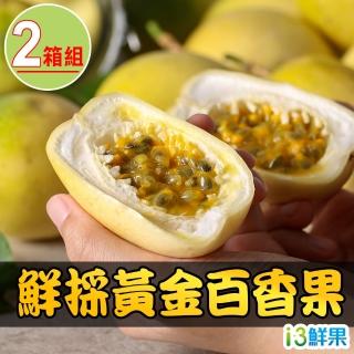 【愛上鮮果】鮮採黃金百香果2箱(1.8kg±10%/箱)
