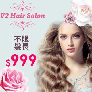 【享樂券】V2 Hair Salon-（A）自然系浪漫捲髮溫熱塑燙 （含剪護．不限長短髮）