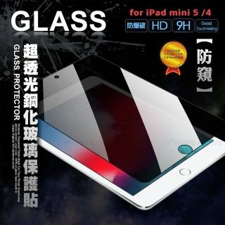 2019 iPad mini/iPad mini 5 /4 7.9吋 專業防窺 疏水疏油9H鋼化平板玻璃貼