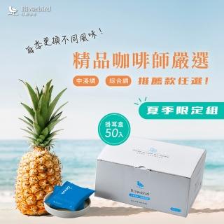 【江鳥咖啡】烘豆師精選08 綜合中淺/中/中深焙濾掛式咖啡(10gx50入;果香調/堅果調/綜合調)
