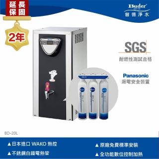【Buder 普德】★２年原廠保固★20公升 數位控制瞬熱式開水機(免費標準安裝 BD-20L 贈淨水器)