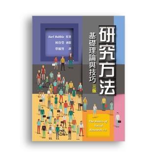 研究方法:基礎理論與技巧 中文第三版 2019年