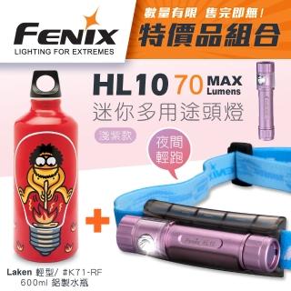 【Fenix】HL10 2016 迷你多用途頭燈+Laken FUTURA 鋁製水瓶0.6L(Max 70 Lumens)