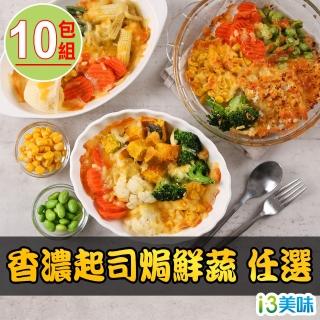 【愛上美味】香濃起司焗鮮蔬 任選10包組(200g±10%/包)