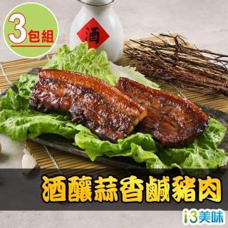 【愛上美味】酒釀蒜香鹹豬肉3包組(200g±10%/包)