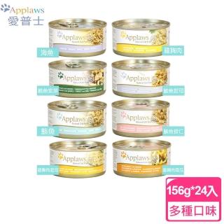 【Applaws 愛普士】全天然貓罐/貓配方156g*24入鮮食罐 多種口味(156g*24/箱)