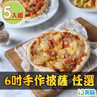 【愛上美味】6吋手作披薩5包(川味/咖哩/泡菜豬/夏威夷/瑪格麗特/蒜苗/香腸/蘋果蜂蜜)