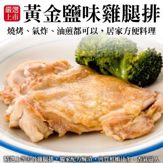 【海肉管家】黃金鹽味雞腿排(共30片_100g/片)