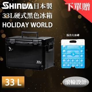 【SHINWA 伸和】日本製冰箱 Holiday World 硬式黑色冰箱(33公升)