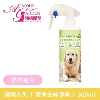 【純植原萃】植萃酵素環境去味噴霧300ml(犬貓適用)