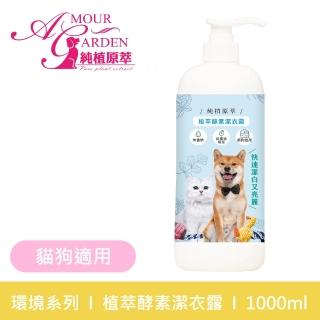 【純植原萃】植萃酵素潔衣露1000ml(犬貓適用)
