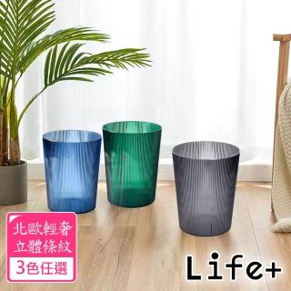 【Life+】北歐現代輕奢立體條紋透明圓形無蓋垃圾桶12L_3色任選
