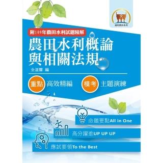 農田水利考試【農田水利概論與相關法規】（5版）