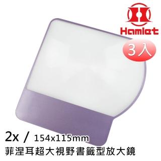 【Hamlet】2x/154x115mm 超大視野書籤型放大鏡 CT-160(超值3入組)