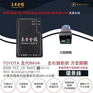 【真黃金眼】PVM-R6 TOYOTA 五代 RAV4 原廠環景系統鏡頭 左右升級錄影功能盒(方型開關  環景錄)