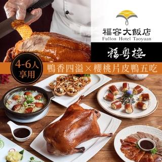 【享樂券】福容大飯店《桃園》-福粵樓櫻桃片皮鴨．一鴨五吃（建議4-6人享用）