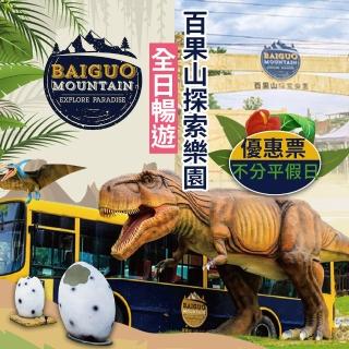 【享樂券-旅遊】百果山探索樂園-不分平假日單人全日暢遊