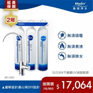 【Buder 普德】★２年原廠保固★醫療級UV滅菌 三道式淨水器(免費標準安裝 RO-1603-UVC)