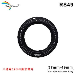 【EverChrom 彩宣】REVORING 37-49mm快速轉接環RS49(適用52mm圓形鏡片)