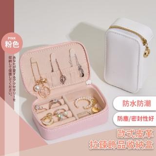 【飾品保護】歐式皮革拉鍊飾品收納盒(首飾盒 珠寶盒 絨布盒 飾品盒 展示收納盒 手鍊盒 戒指盒)