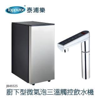 【Toppuror 泰浦樂】廚下型微氣泡三溫觸控飲水機JB49325含基本安裝(贈風尚快拆五道RO機)