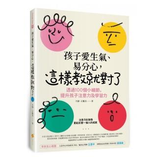 孩子愛生氣、易分心？這樣教就對了：透過100個小細節，提升孩子注意力及學習力