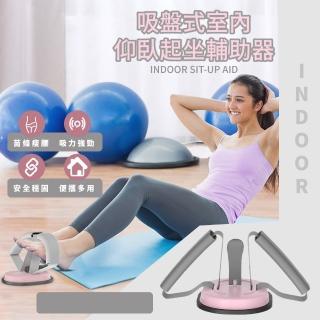 吸盤式室內仰臥起坐輔助器(健身 健腹器 捲腹器 收腹器 健身器材 運動器材 捲腹輔助器)