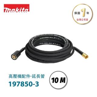 【MAKITA 牧田】日本牧田 高壓機配件10米延長管 197850-3