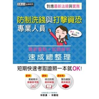 防制洗錢與打擊資恐專業人員速成（2021年9月版）