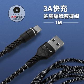 【加利王WUW】Type-C USB 3A雙尼龍金屬編織傳輸充電線1M(X157)