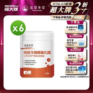 【達摩本草】西班牙微膠囊化鐵x6包-30顆/包(高生物吸收、氣色紅潤)