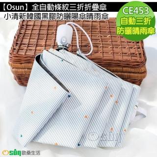【Osun】全自動條紋三折折疊傘小清新韓國黑膠防曬陽傘晴雨傘(CE453)