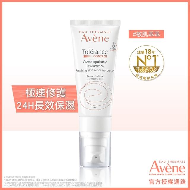 【Avene 雅漾】官方直營 舒敏修護保濕精華乳+40ml(安瓶級乳液/清爽型)