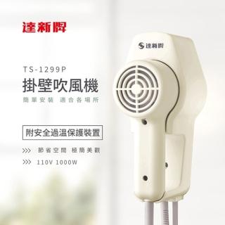 【達新牌】掛壁式吹風機TS-1299P(超值2入組)