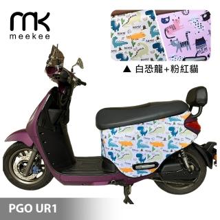 【meekee】PGO UR1 專用防刮車套/保護套(白恐龍+粉紅貓)