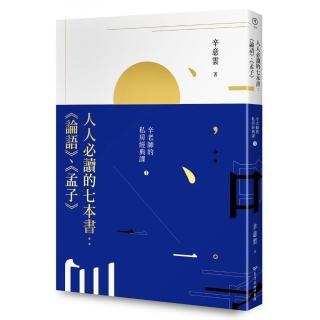 人人必讀的七本書：《論語》、《孟子》辛老師的私房經典課（１）